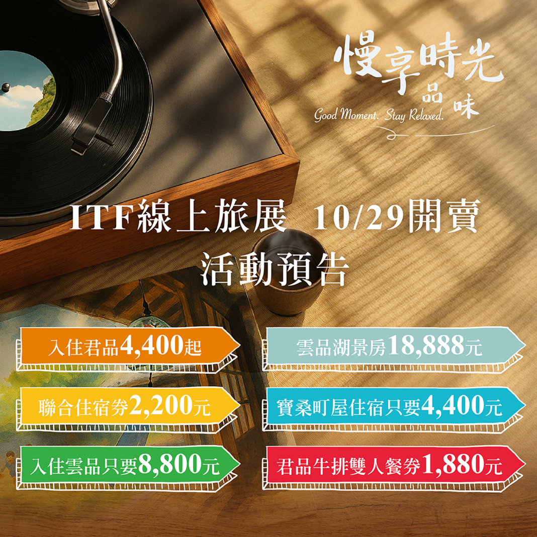 2025 雲朗觀光 ITF線上旅展 