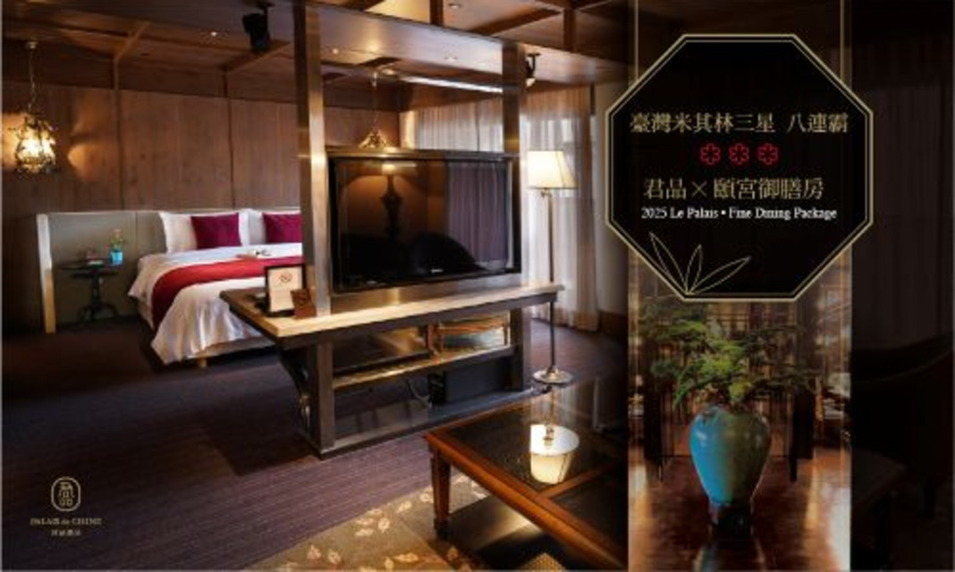 臺灣米其林三星 八連霸| 君品 X 頤宮御膳房