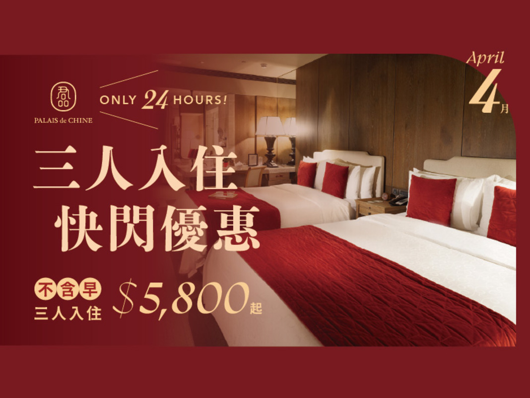 4月雲朗時光限定｜三人入住快閃計劃