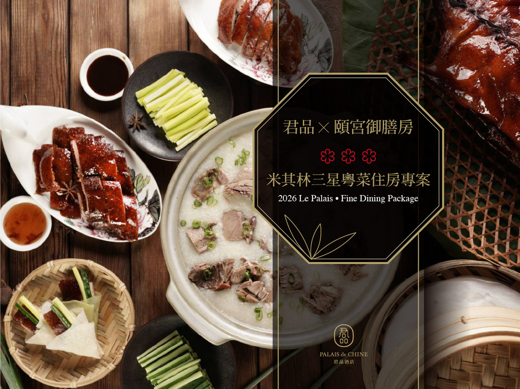 臺灣米其林三星 九連霸| 君品 X 頤宮御膳房