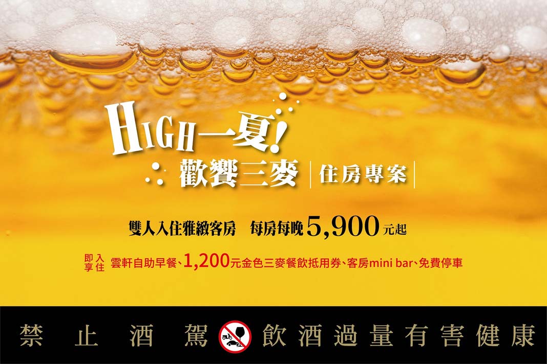 【High一夏！歡饗三麥】住房專案