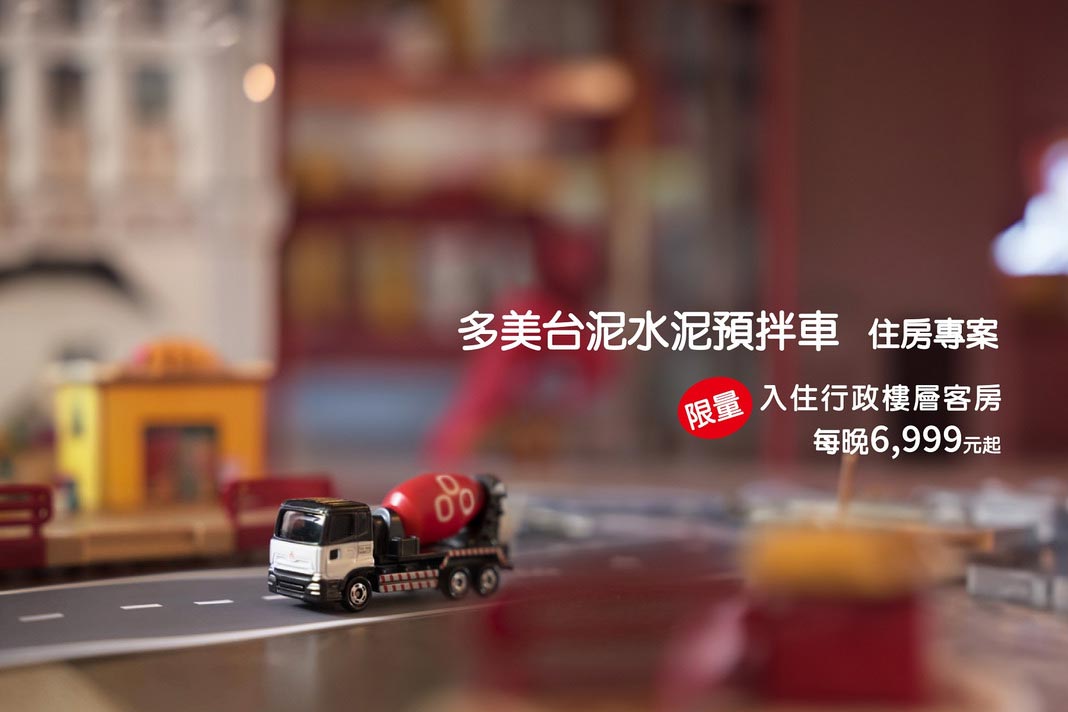 【限量款 • 多美台泥水泥預拌車】住房專案