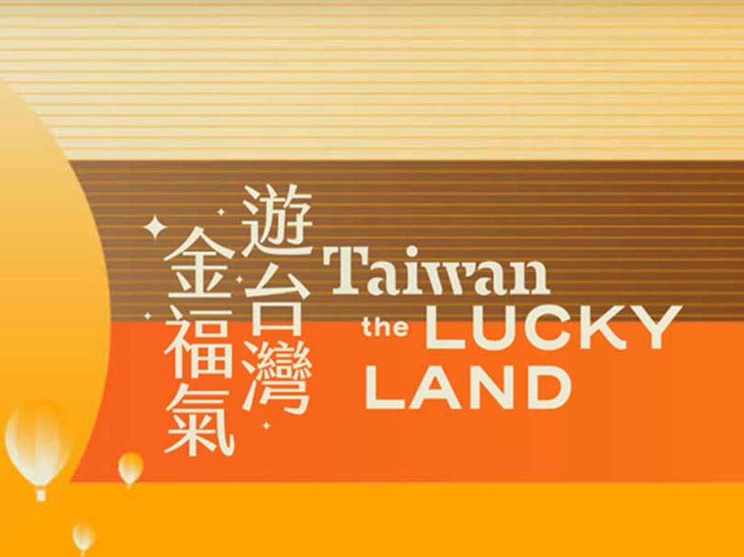 「遊・台湾で金運も開運も狙っちゃおう！」訪台個人旅行客向け消費金抽選キャンペーン