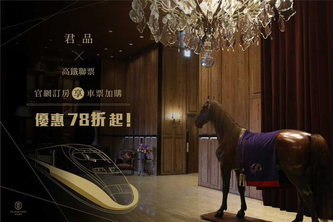 君品酒店X台灣高鐵聯票