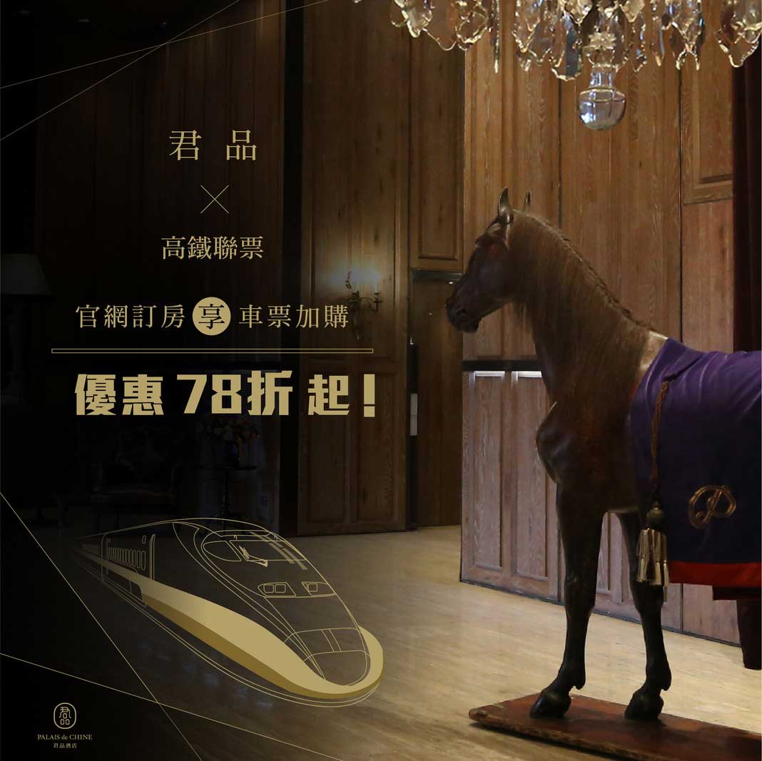 君品酒店X台灣高鐵聯票
