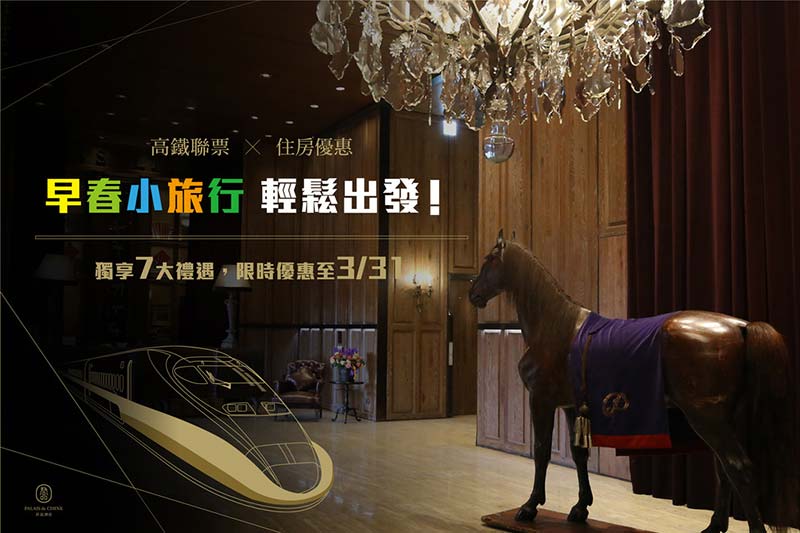 飯店高鐵聯票住房專案 | 早春小旅行 出發！