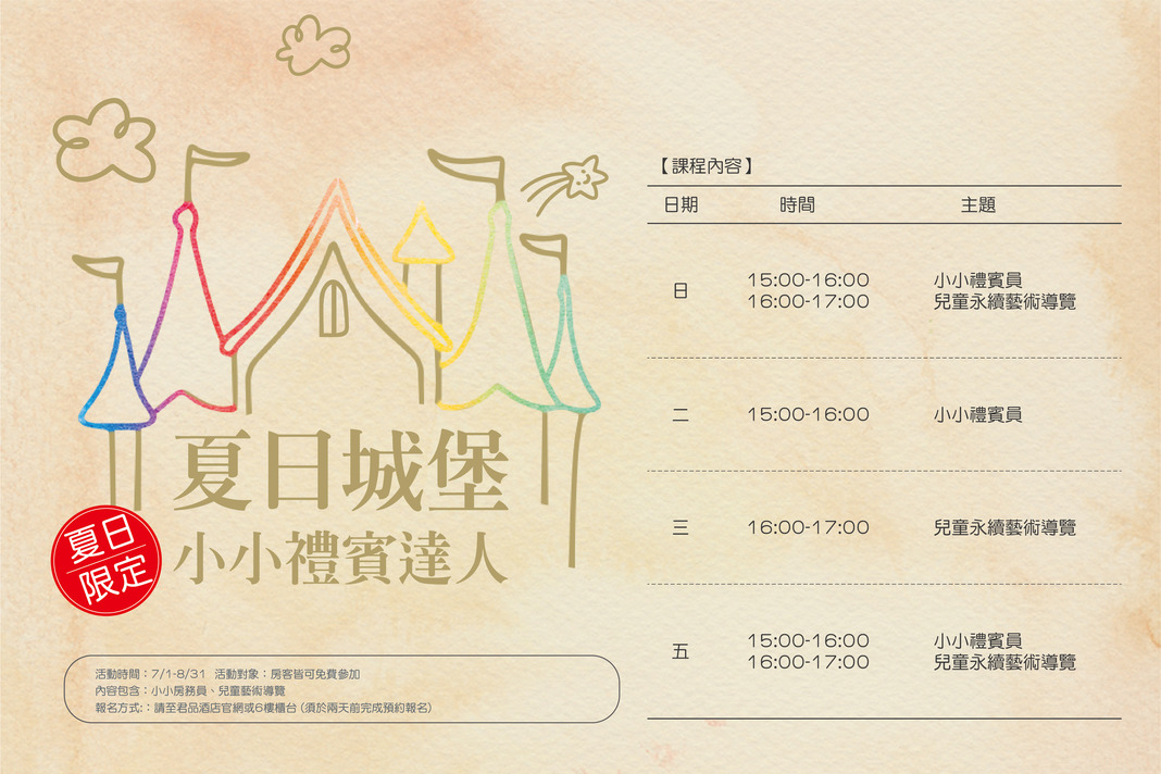 VIK 夏日限定活動再次登場《夏日城堡 小小禮賓達人》