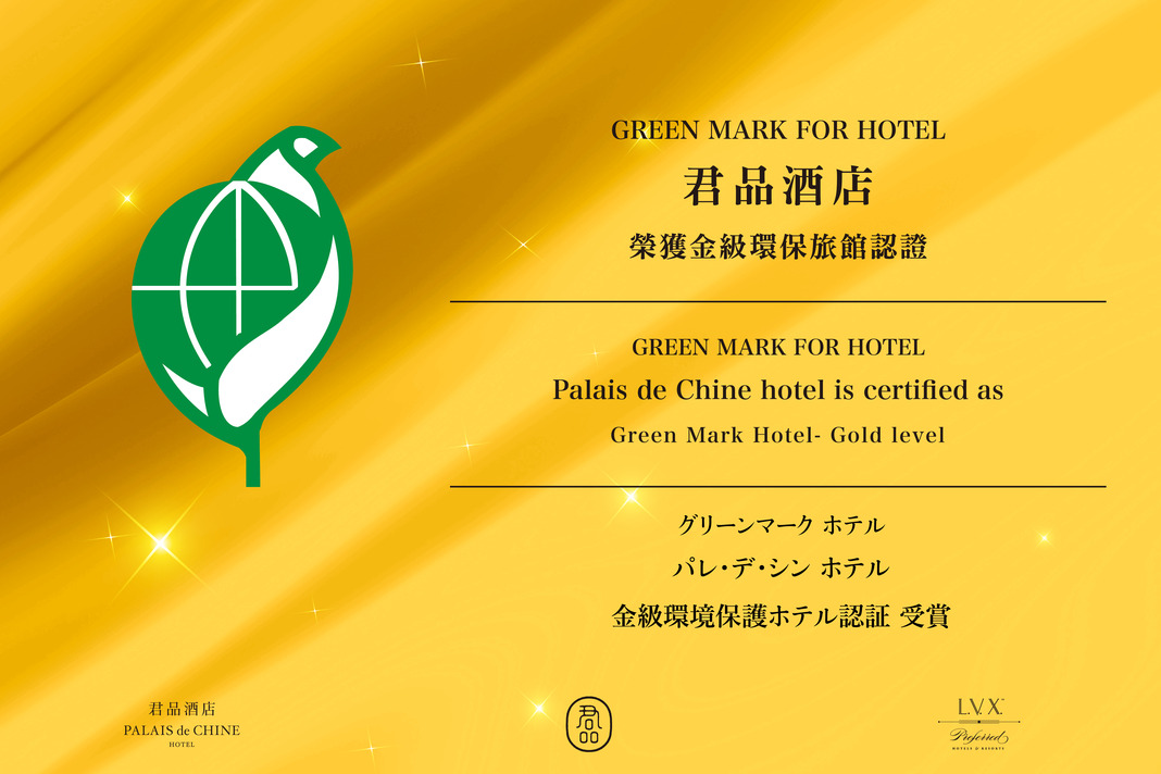 ゴールドクラス環保旅館認証