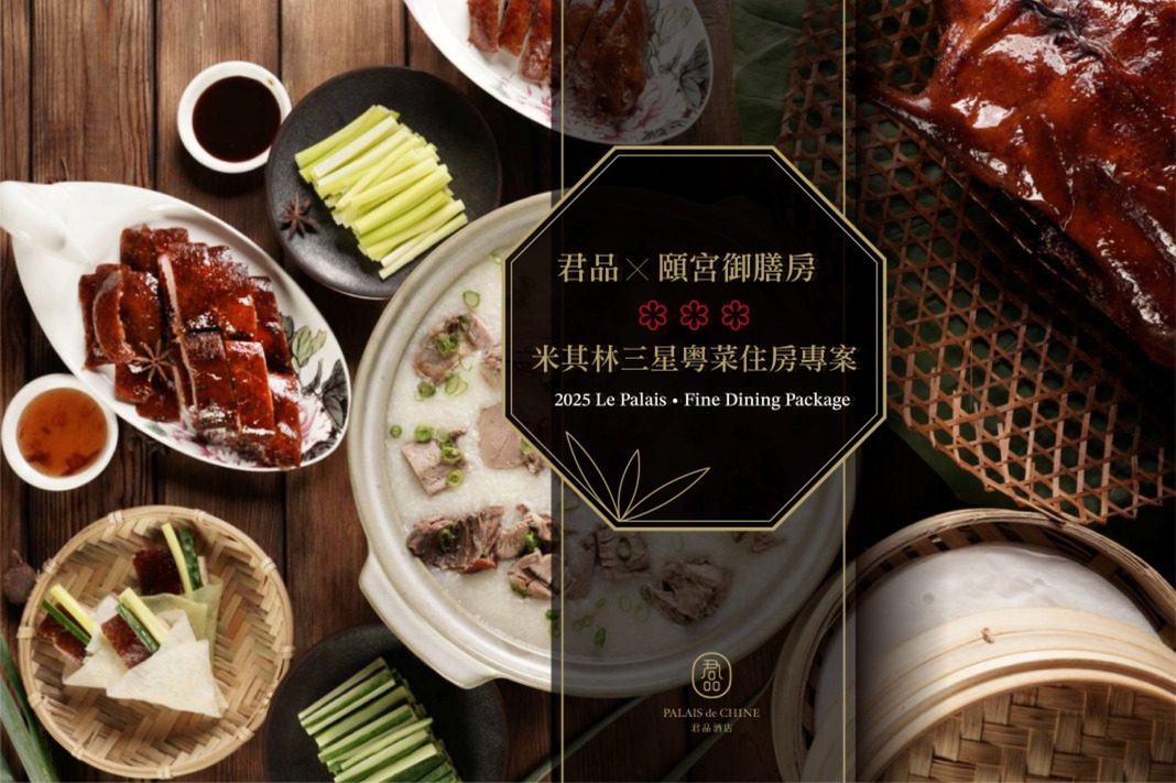 臺灣米其林三星 八連霸| 君品 X 頤宮御膳房