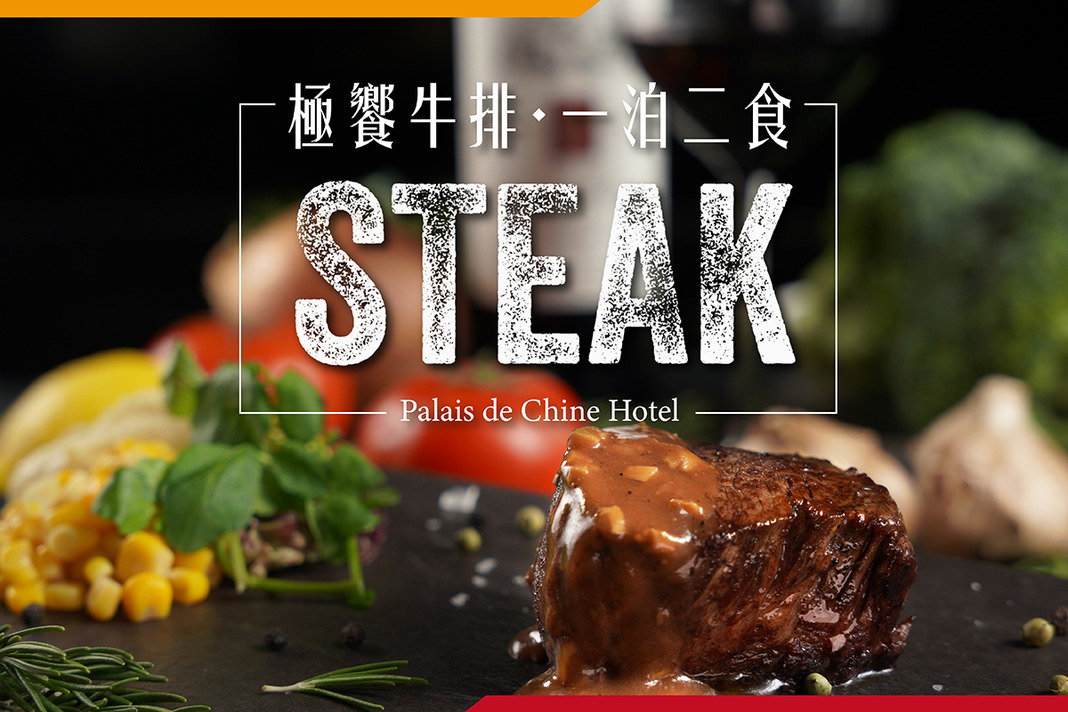 極饗牛排・一泊二食住房專案
