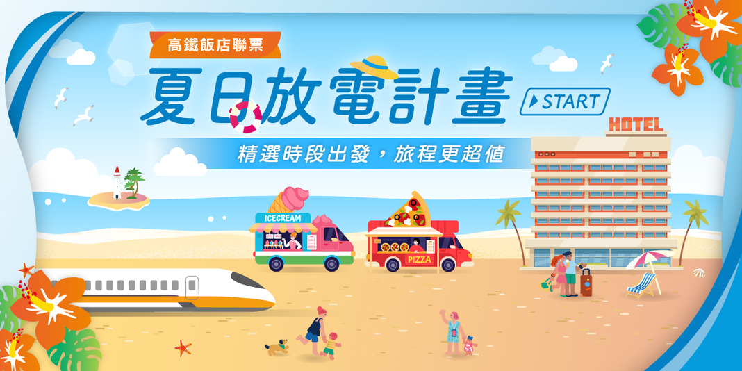 飯店高鐵聯票住房專案｜夏日放電計畫START
